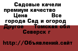 Садовые качели премиум качество RANGO › Цена ­ 19 000 - Все города Сад и огород » Другое   . Томская обл.,Северск г.